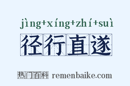 径行直遂是什么意思的图片